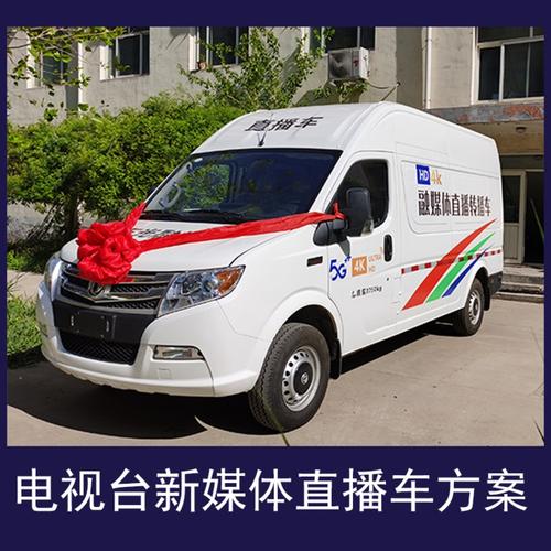 天影视通 电视转播车改造方案 小型转播车改装 导播车方案改造